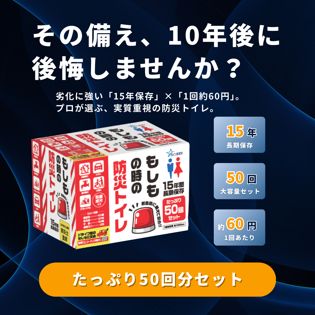 SOSEI 防災用簡易トイレ