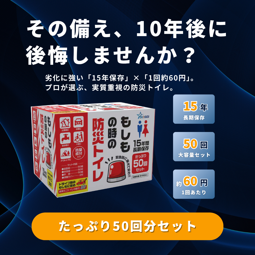 SOSEI 防災用簡易トイレ